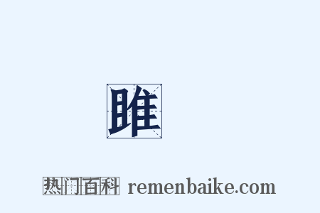 雎鳩是什么意思的图片